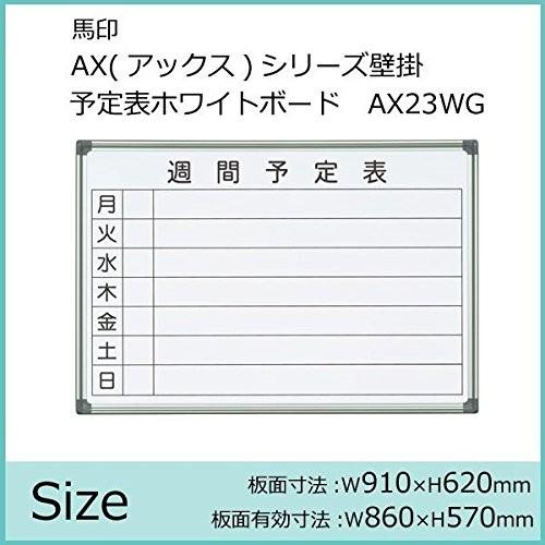 激安の 馬印 Ax アックス シリーズ壁掛 予定表 週間予定表 ホワイトボード W910 H6 Ax23wg 文具 玩具 文具 Ab1 1050 現金特価 Wjhni Com