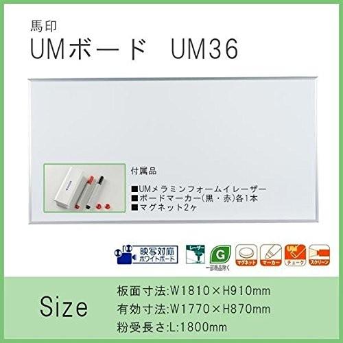馬印 映写対応ホワイトボード UMボード 1810×910MM UM36 文具・玩具 文具 AB1-1017067-AH 簡素パッケー