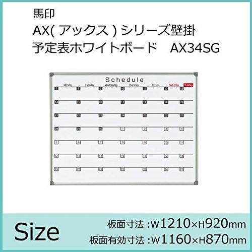 馬印 AX アックス シリーズ壁掛 予定表 スケジュール ホワイトボード W1210×H920 AX34SG 文具・玩具 文具 AB1-1