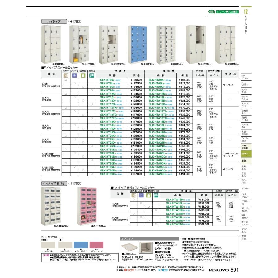 コクヨ品番 SLK-HT6DD93 スクールロッカー ハイ深型3×2標準扉｜offic-one