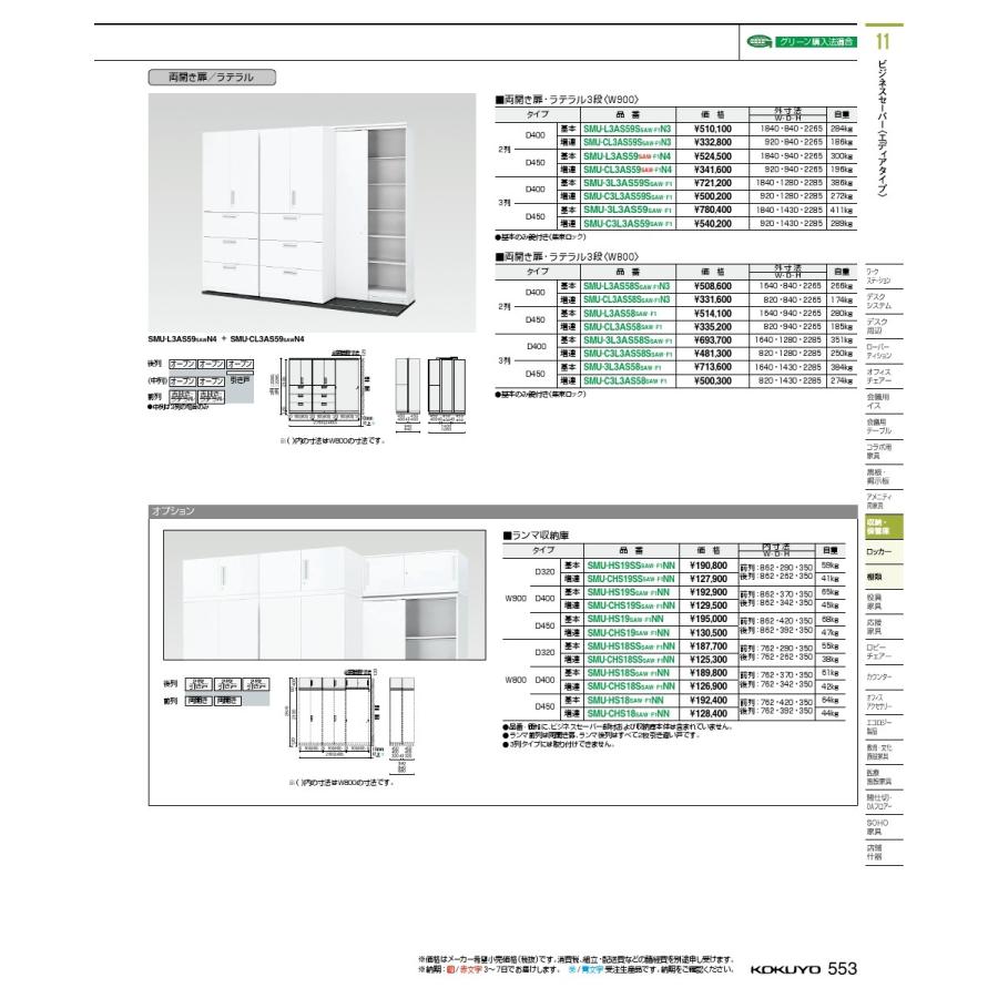 コクヨ品番 SMU-C3L3AS58SAW システム収納 エディア 3列セーバー