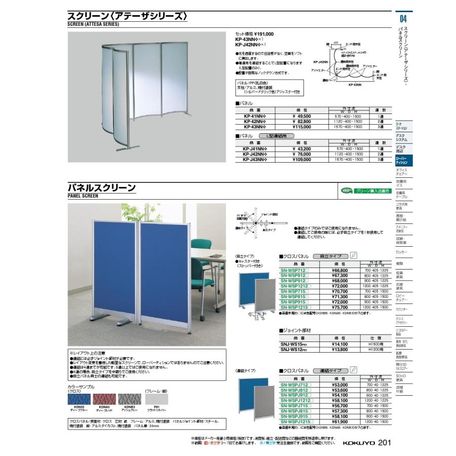 コクヨ品番 SN-WSP712KDNA5 パネルスクリーン 自立型クロスパネル