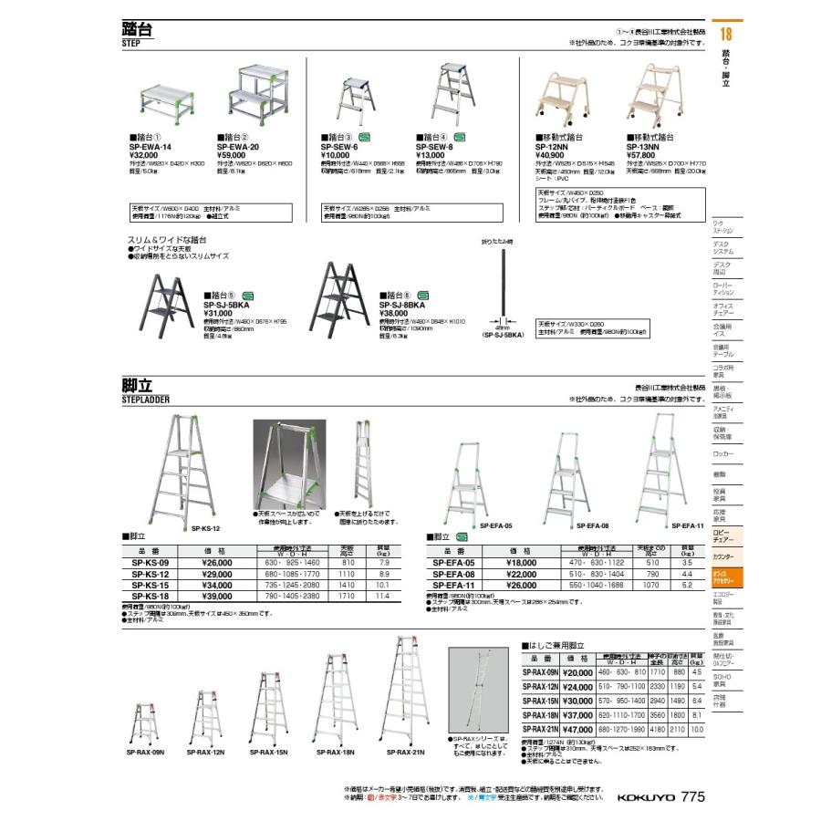 コクヨ品番 SP-EWA-20 踏台