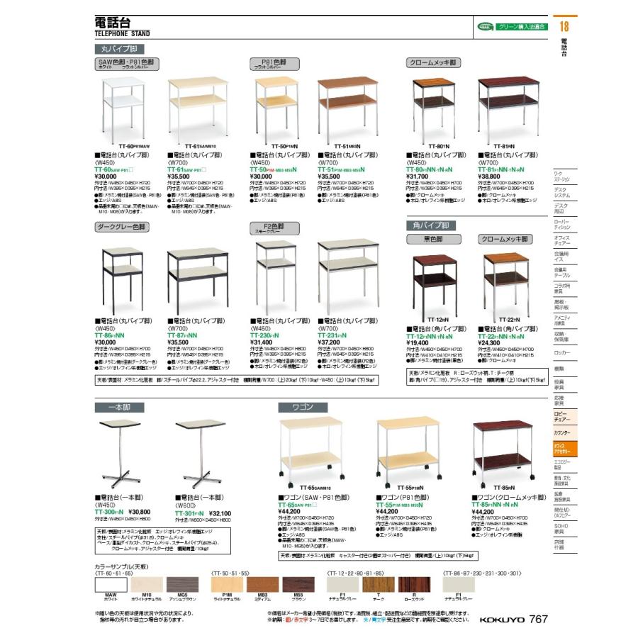 コクヨ品番 TT-50M55N アクセサリー 電話台 丸パイプ脚