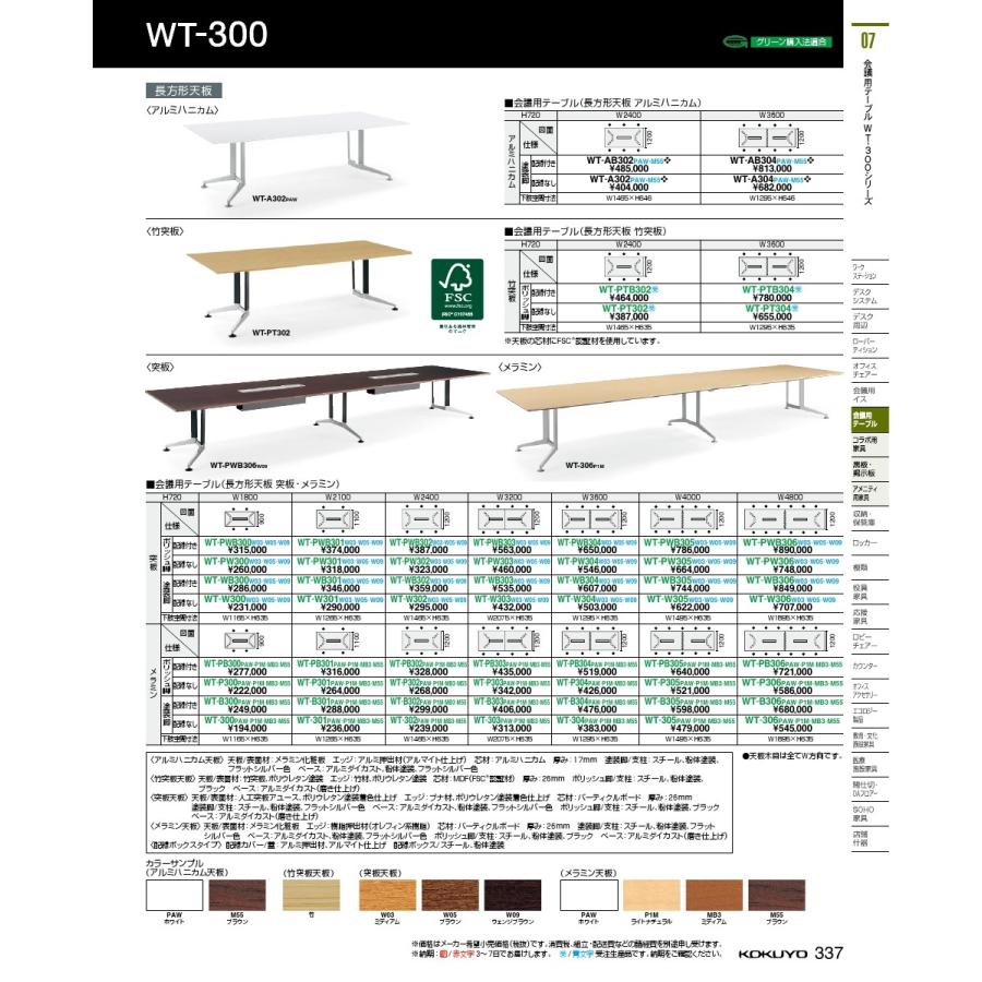 コクヨ品番 WT-B306PAW 会議テーブル 300シリーズ 角形