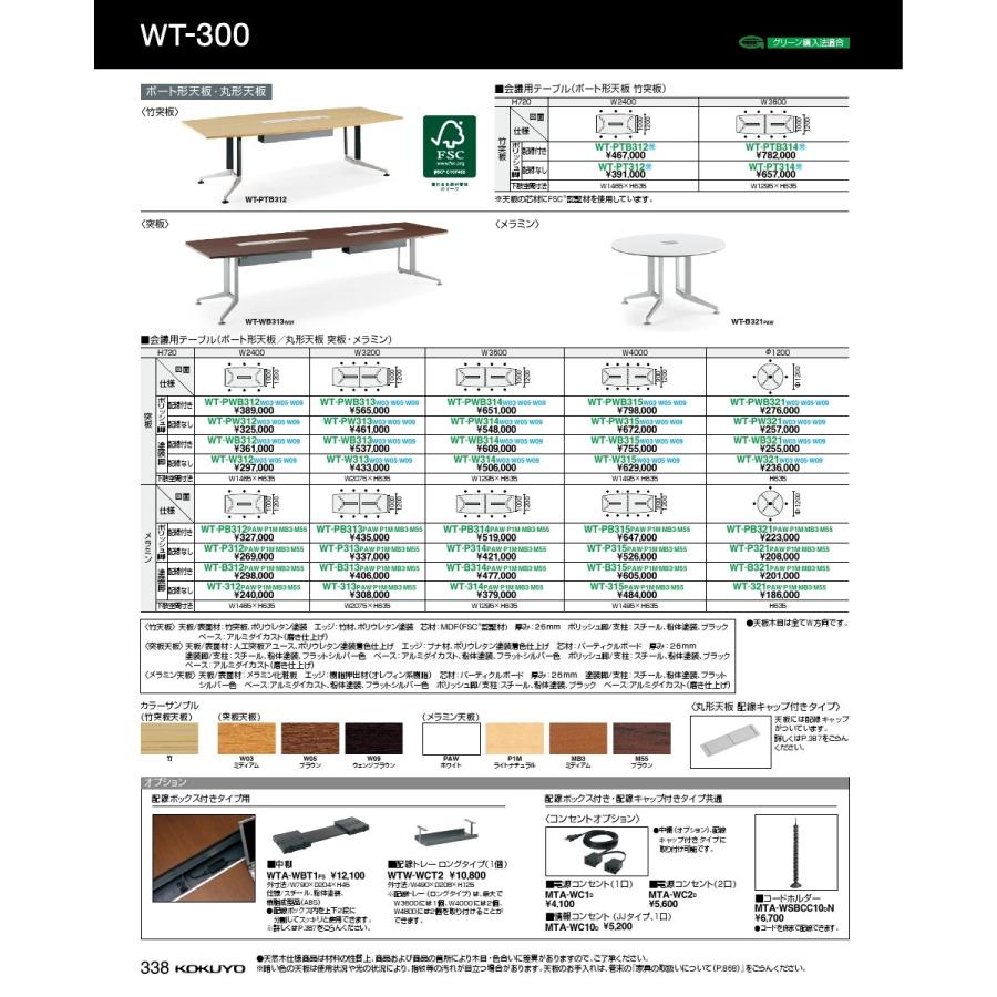 コクヨ品番 WT-PWB312W05 会議テーブル 300シリーズ ボート形