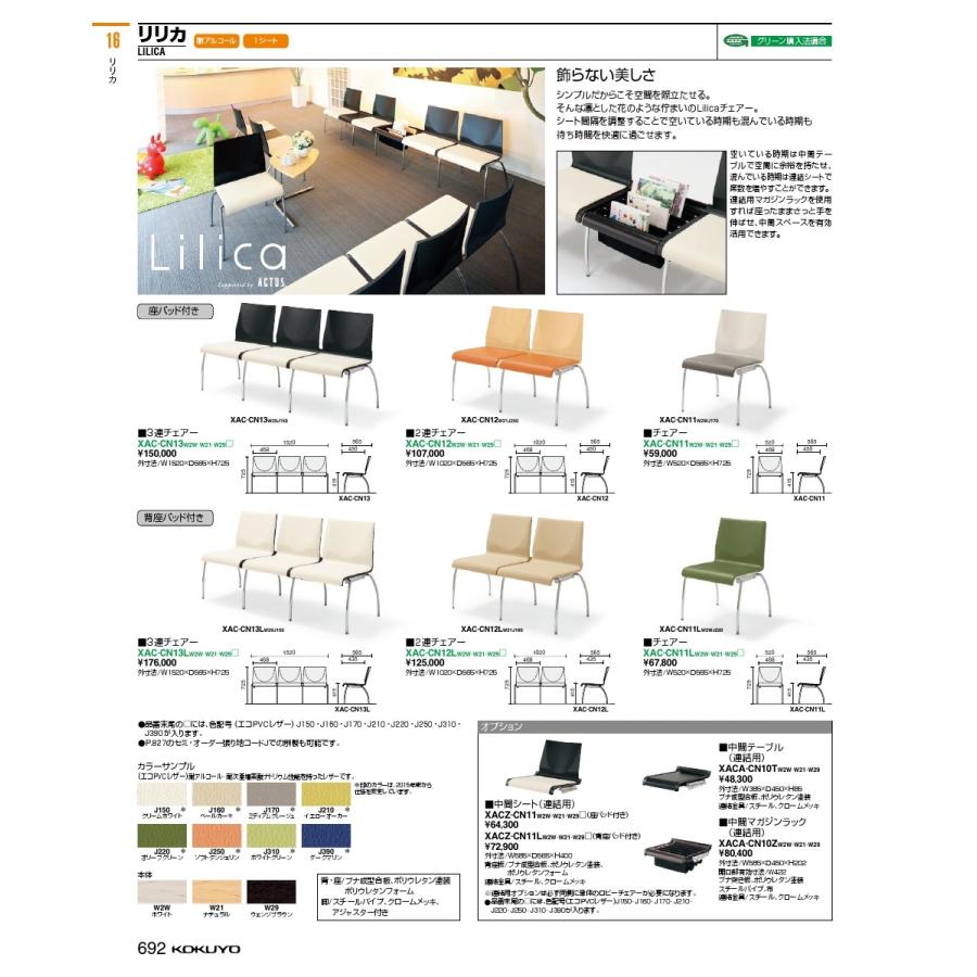 コクヨ品番 XAC-CN12W21J160 ロビーチェア リリカ 座パッド付2連