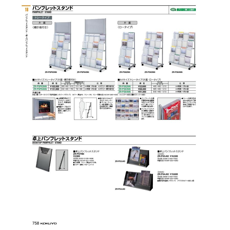 コクヨ品番 ZR-PSP63NN 掲示板付 パンフレットスタンド｜offic-one