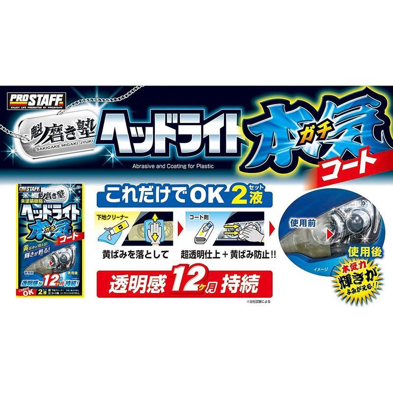 プロスタッフ 洗車用品 ヘッドライトコーティング剤 魁磨き塾 ヘッドライトガチコート S132 クロス×12枚/ヘルパー×1/マイクロファイ｜office-ange｜02