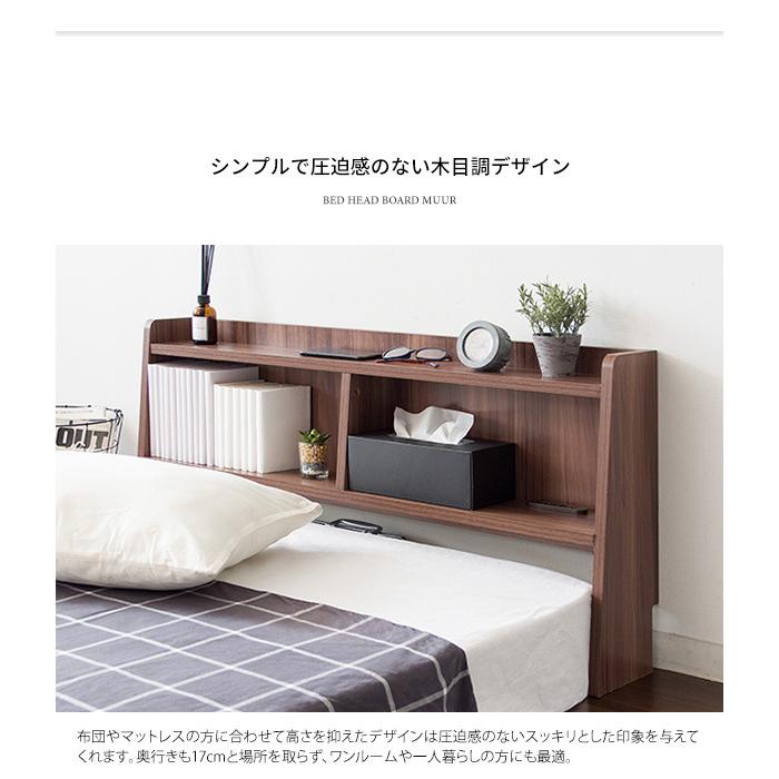 ヘッドボード ベッドボード 宮棚 後付け ベッド頭収納 シングル 枕元 簡単設置 マットレス 布団対応可 コンセント付 MIHBF1000
