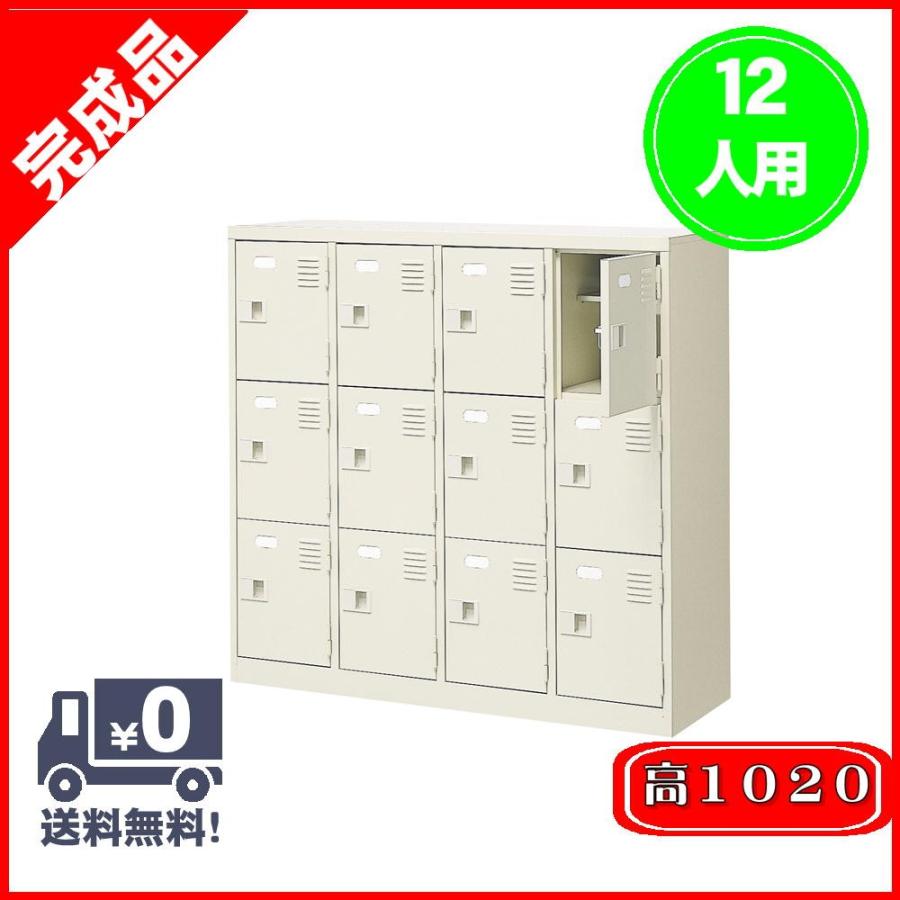 シューズボックス シューズロッカー 12人用 4列3段 カギ無し 12人用 扉付き オフィス収納 下足入れ 中棚付き スチール 薄型 完成品 下駄箱 下足入れ おしゃれ Tak4 3ll