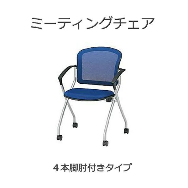 スタッキングチェア 同色４脚セット販売 ＴＦＡＭＣ?Ｆ４ＡＣ 肘付き ミーティングチェア 会議チェア オフィスチェア 食堂用チェア