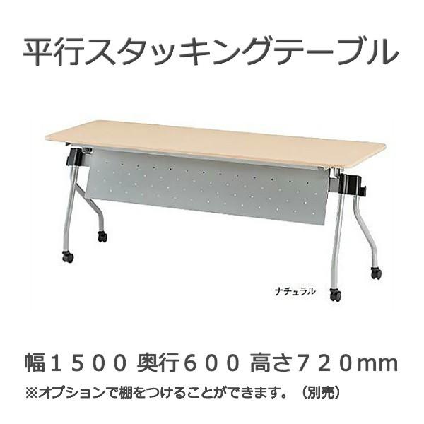 幕付き平行スタッキングテーブル TFNTA-N1560P 幅150x奥行60ｘ高さ72cm 天板色全3色 かばん掛け付 高さ調整機能付き脚 送料無料