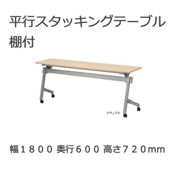 平行スタッキングテーブル TFNTT-1860 幅180x奥行60ｘ高さ72cm 幕板なし 棚付き 天板色全3色 高さ調整機能付き脚 送料無料