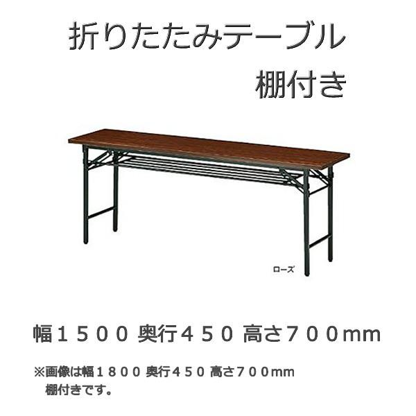 折り畳みテーブル 脚スライド式タイプ T型 幅150ｘ奥行45ｘ高さ70cm 棚付き 共張りタイプ ミーティングテーブル 足折れテーブル
