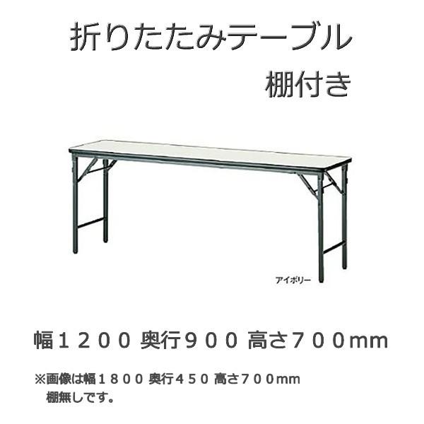 折り畳みテーブル 脚スライド式タイプ TWS型 幅120ｘ奥行90ｘ高さ70cm 棚付き ソフトエッジタイプ ミーティングテーブル 足折れテーブル