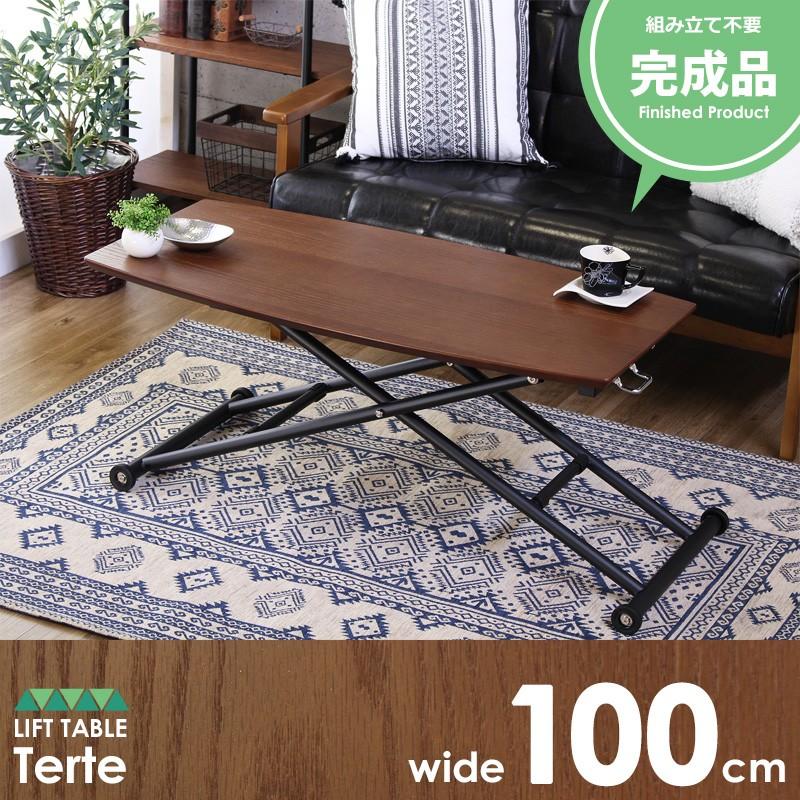 昇降テーブル 昇降式テーブル 100cm コンパクト terte テルテ 完成品 リフティングテーブル リフトテーブル テーブル リビング
