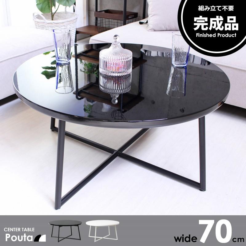 リビングテーブル 丸テーブル 完成品 円形 ラウンド 70cm pouta ポウタ テーブル ラウンドテーブル センターテーブル ローテーブル