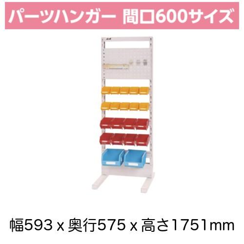 パーツ収納　パーツハンガー　間口60cm　上部パンチングパネル　片面型　小10個・中8個・大2個付き　収納箱　固定式