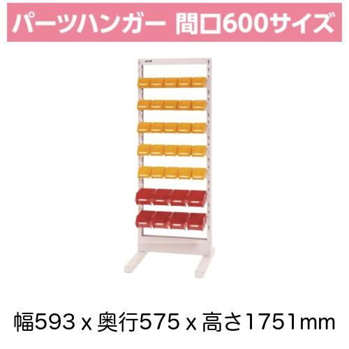 パーツ収納 パーツハンガー 間口60cm 収納箱 小25個・中8個付き 片面型 固定式