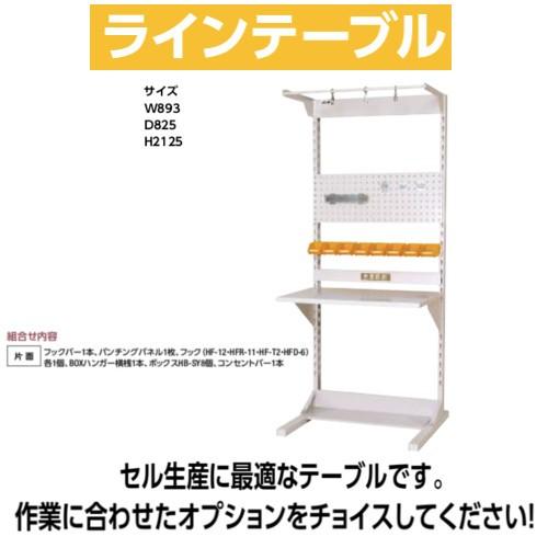 ラインテーブル 幅90cm　高さ212.5cm FPYCタイプ 片面 単体 作業台 組立台 送料無料