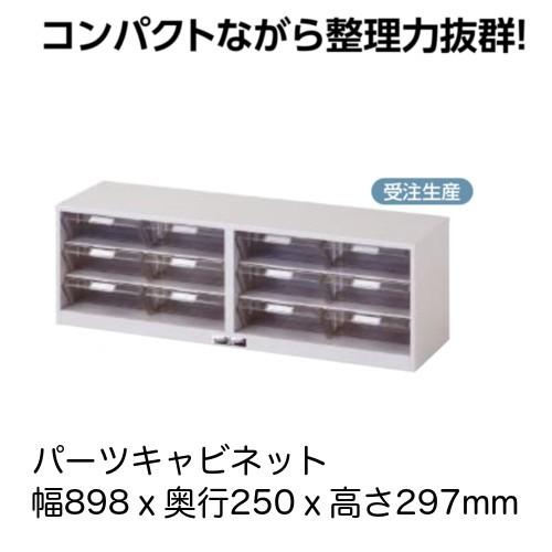 パーツキャビネット パーツケース 引出し大 幅89.8ｘ奥行25ｘ高さ29.7ｃｍ 送料無料｜office-arrows