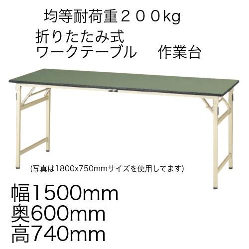 作業台 テーブル ワークテーブル ワークベンチ 150cm 60cm 折りたたみタイプ 耐荷重 200kg 塩ビシート 天板 工場 作業場 軽量 天板耐熱80度