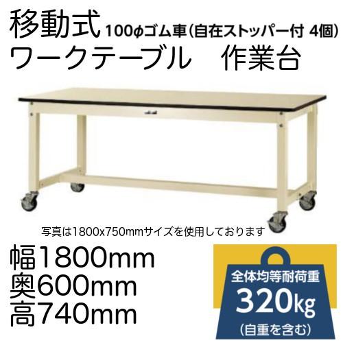 作業台 テーブル ワークテーブル ワークベンチ 180cm 60cm 移動式 耐荷重 320kg メラミン 天板 工場 作業場 軽量 100φ ストッパー付自在ゴムキャスター４個