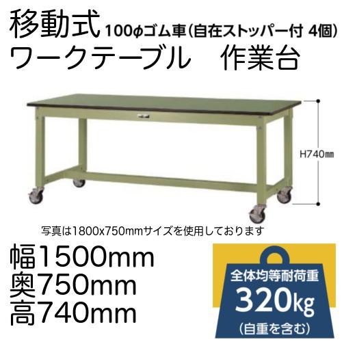 作業台 テーブル ワークテーブル ワークベンチ 150cm 75cm 移動式 耐