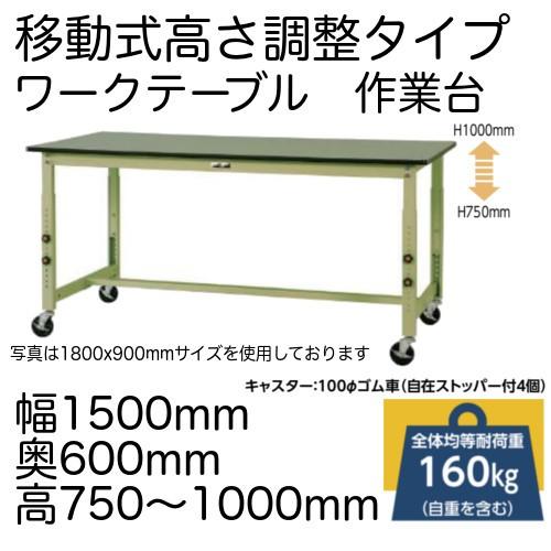 作業台 テーブル ワークテーブル ワークベンチ 150cm 60cm 高さ調整タイプ移動式 耐荷重 160kg 塩ビシート 天板 工場 作業場 軽量