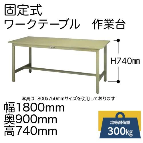 作業台 テーブル ワークテーブル ワークベンチ 180cm 90cm 固定式 耐荷重 300kg スチール 天板 工場 作業場 軽量 粉体塗装