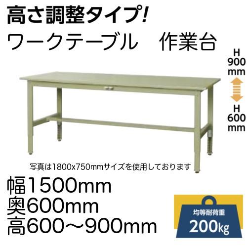 作業台 テーブル ワークテーブル ワークベンチ 150cm 60cm 高さ調整 