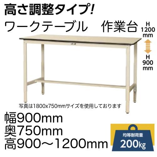 作業台 テーブル ワークテーブル ワークベンチ 90cm 75cm 高さ調整ハイタイプ 耐荷重 200kg スチール 天板 工場 作業場 軽量 天板耐薬品性 耐汚染性