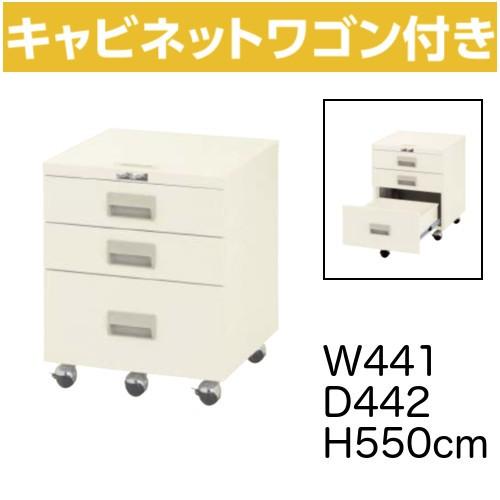 キャビネット 引出し3段タイプ 幅44.1ｘ奥行44.2ｘ高さ55cm 引出し耐荷重1段当り10kg