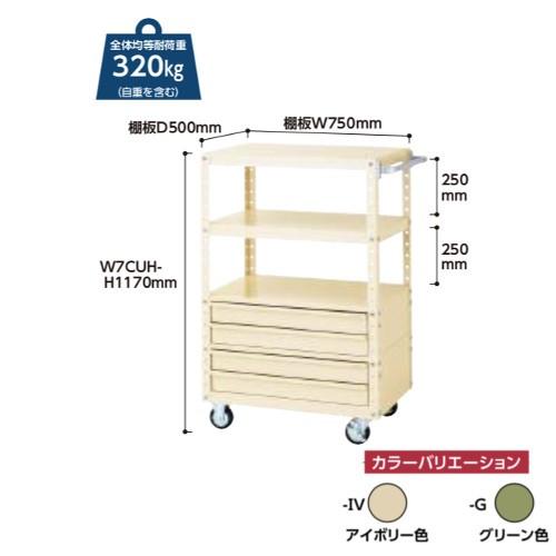 ツールワゴン 幅75ｘ高さ120cm 移動式 下段浅型4段キャビネット付 キャスターφ100mmゴム車（自在ストッパー付2個、自在2個） 下段かぶせ型棚板