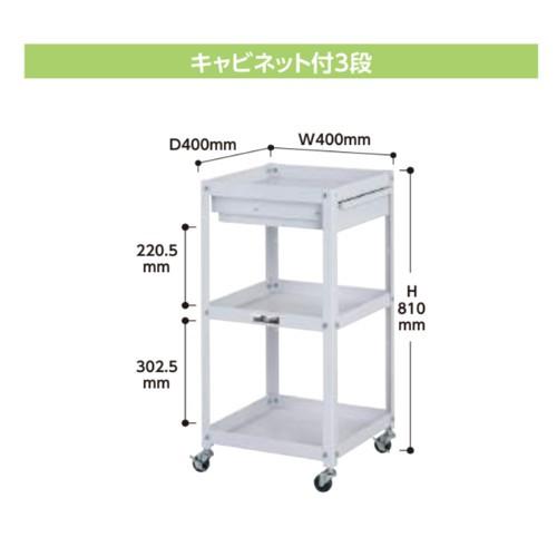 ツールワゴン キャビネット付3段 幅40ｘ奥行40ｘ高さ81cm 送料無料 コンビニワゴン