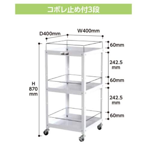 ツールワゴン コボレ止め付3段 幅40ｘ奥行40ｘ高さ87cm 送料無料 コンビニワゴン