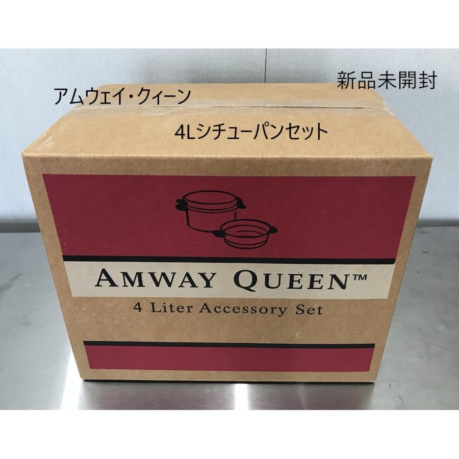 アムウェイ 4リットル シチュー鍋セット(新品未開封)