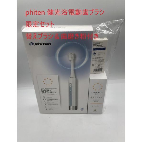 【未使用品】ファイテン 健光浴電動歯ブラシ 替ブラシ付き Phiten（ファイテン） 【50％OFF】ファイテン 健光浴電動歯ブラシ