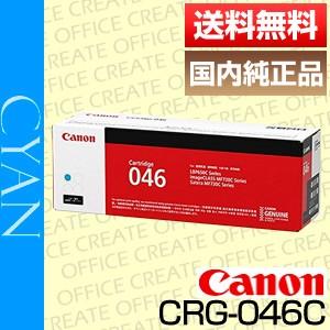 Canon トナーカートリッジ 046 シアン 純正 キヤノン キャノン Canon トナー カートリッジ046 シアン (CRG-046CYAN