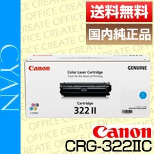 キヤノン キャノン Canon トナー カートリッジ322II シアン (CRG-322II CYAN /cartridge-322II C) 国内 純正品 [j14364]