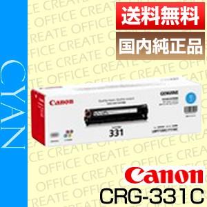 キヤノン キャノン Canon トナー カートリッジ331 シアン (CRG