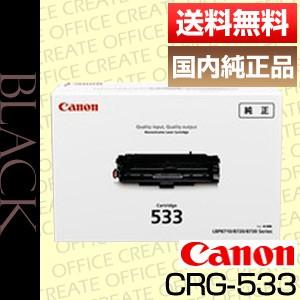 Canon トナーカートリッジ 533 純正品 キヤノン キャノン Canon トナー カートリッジ533 (CRG-533/Cartridge