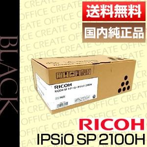 IPSiO リコー RICOH SP トナーカートリッジ 2100H 512504 純正品