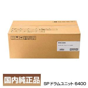リコー（RICOH） RICOH SP ドラムユニット 6400 512684 純正品