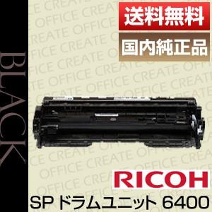 リコー（RICOH） RICOH SP ドラムユニット 6400 512684 純正品