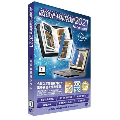 蔵衛門御用達2021プロフェッショナル（1ライセンス）　中古 ルクレ 蔵衛門御用達 2021 Professional プロフェッショナル 1