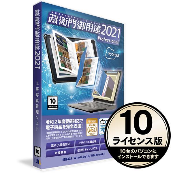 ルクレ 蔵衛門御用達 2021 Professional プロフェッショナル 10ライセンス (新規) GP21-N0 工事写真台帳ソフト [j17346]