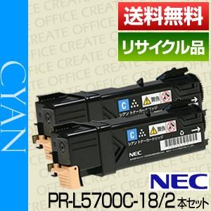 エヌイーシー(NEC)PR-L5700C-18 大容量 シアン 2本セット【保証付きリサイクル品】[r02794;×2] :NEC-PR