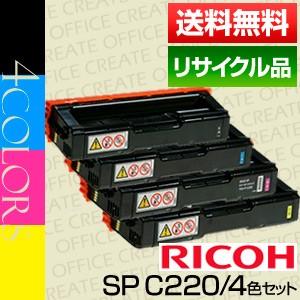 リコー(RICOH) IPSiO SPトナー C220 4色セット【保証付きリサイクル品